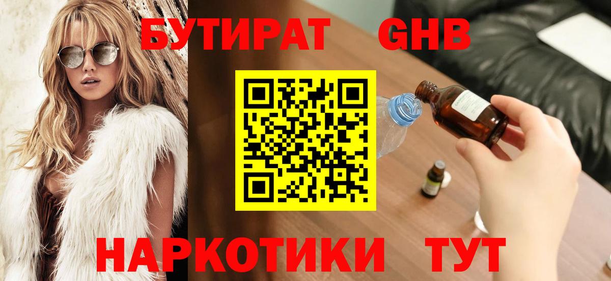 Бутират Butirat Магнитогорск